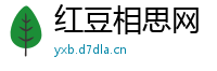 红豆相思网